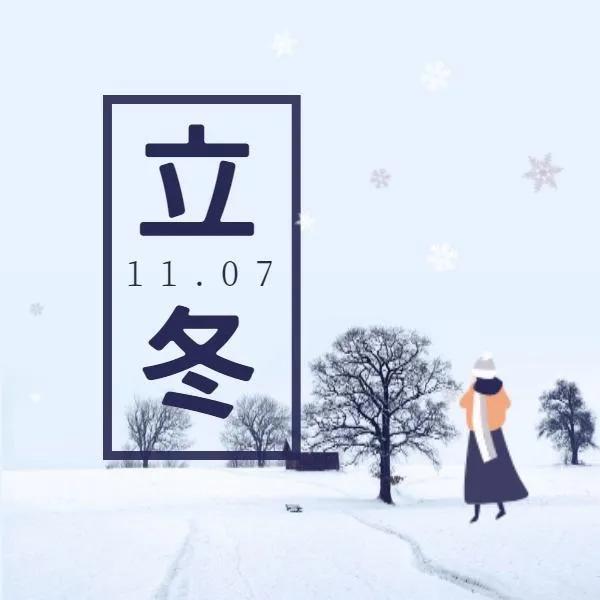 明日立冬，隨筆詩一首