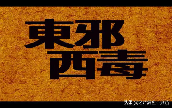 《東邪西毒》為什麼只有“東邪、西毒和北丐”,卻沒有“南帝”? 《東邪西毒》為什麼只有“東邪、西毒和北丐”,卻沒有“南帝”?