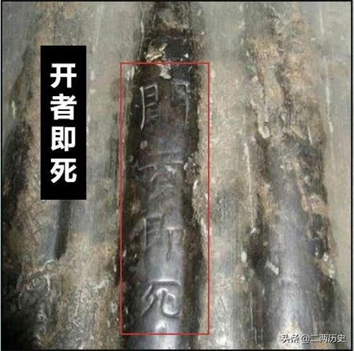 1957年，陝西出土刻有&OpenCurlyDoubleQuote;開者即死&rdquo;四字的石棺，墓主人是誰？