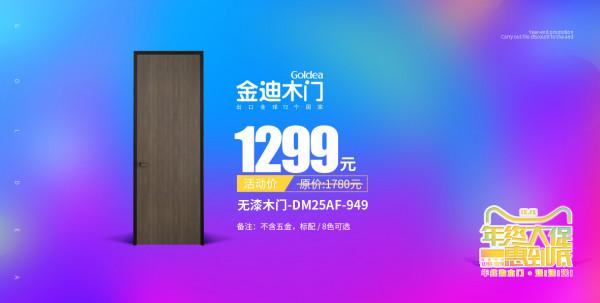 金迪木門雙十二年終大促正在火熱進行中