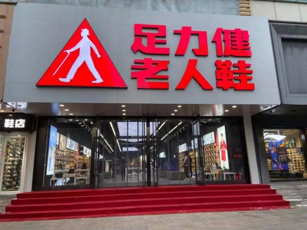 1年狂賺40億，被執行總金額卻高達1.08億元，足力健要涼了？