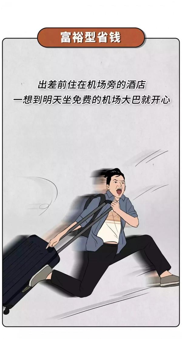 有錢人省錢，跟窮人省錢有什麼區別？（漫畫）