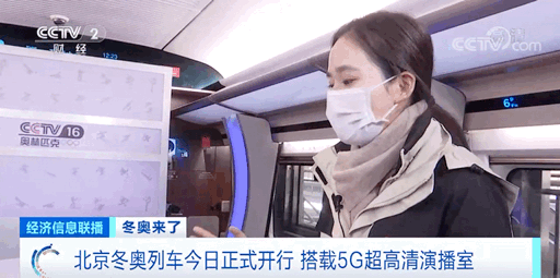 北京冬奧列車開行！高鐵上配5G超高畫質演播室，到底有多炫酷→