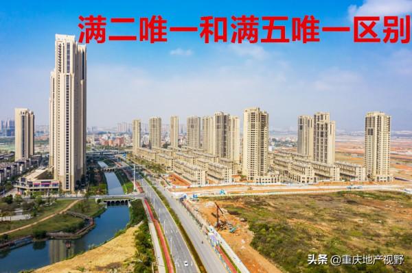 滿二唯一和滿五唯一區別