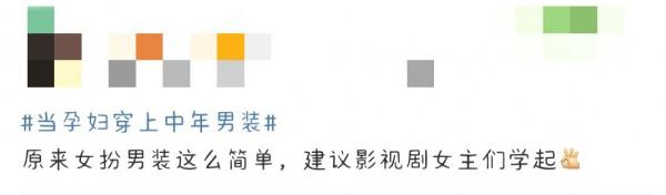 當孕婦穿上中年男裝,竟然毫無違和感 當孕婦穿上中年男裝,竟然毫無違和感