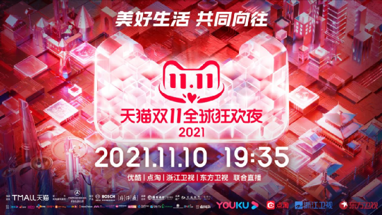2021天貓雙11狂歡夜今晚播出，四大主題場景見證美好生活