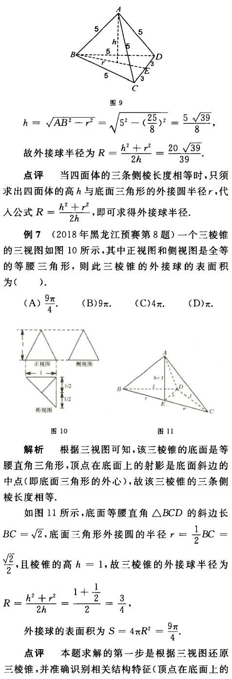 利用模型求解四面體外接球問題 利用模型求解四面體外接球問題