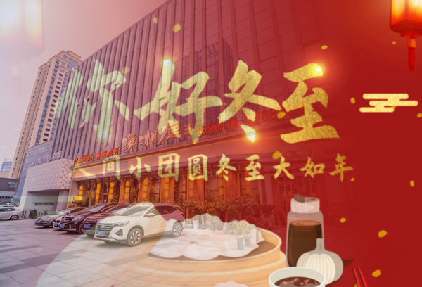 來溪湘庭過冬至，讓您的冬至溫暖且溫馨