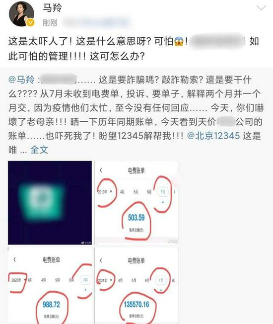 演員馬羚曬13萬天價電費 求助多家單位並極力維權