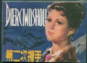 張揚《第二次握手》：縱使跨越山海，終會衛冕歸來