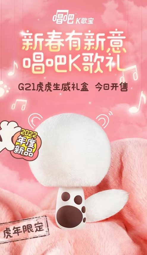 唱吧K歌寶爆款再升級，G21虎虎生威禮盒今日開售