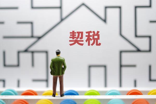 房產契稅2022年的收費標準是什麼?契稅誰交? 房產契稅2022年的收費標準是什麼?契稅誰交?