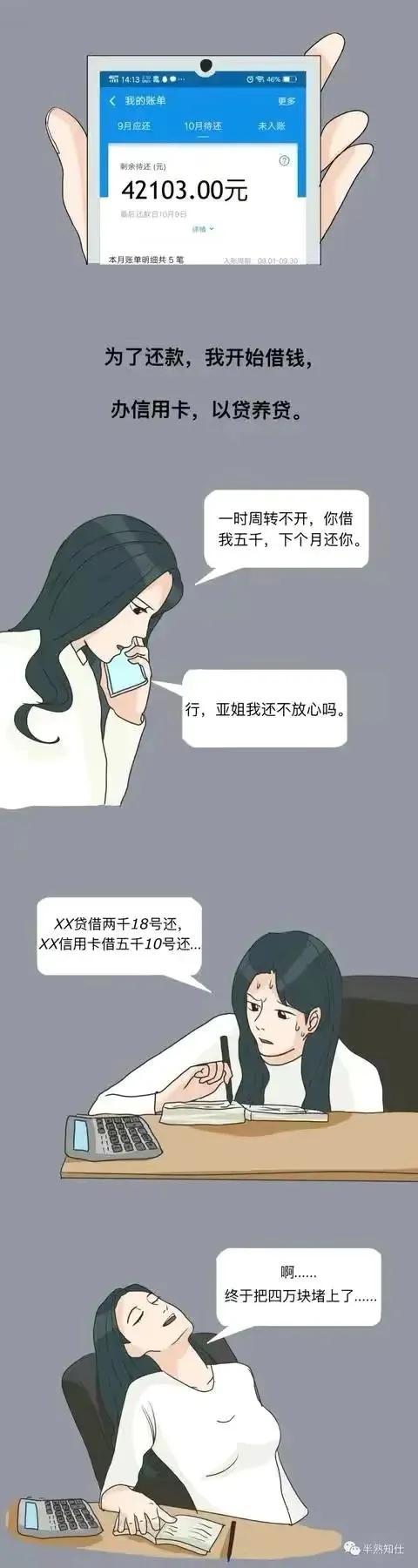 一個女生的借貸經歷：網貸一時爽，還錢火葬場！（漫畫）