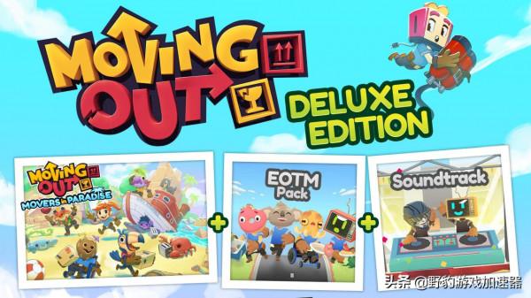 Epic商城「15天免費遊戲盛宴」⑬：休閒合作遊戲《Moving Out》