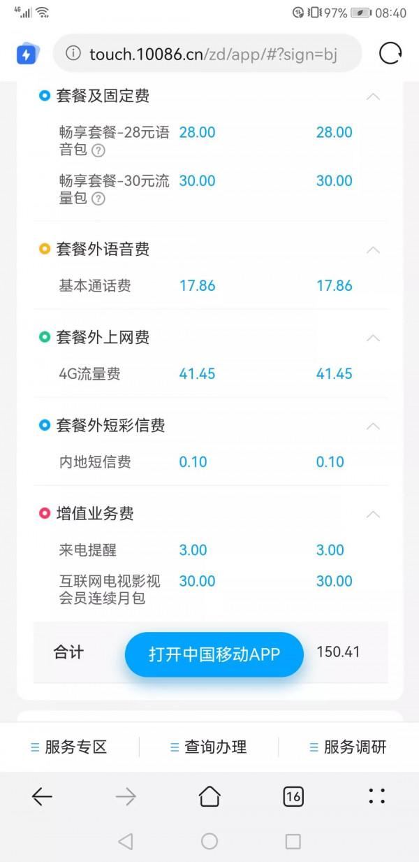 看中國移動每月竊取費用有多壞