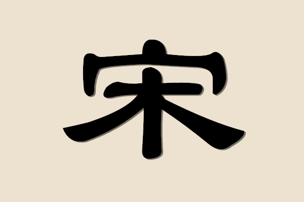 我的姓氏溯源 我的姓氏溯源