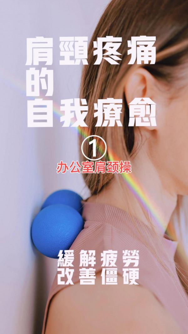 辦公室肩頸放鬆操 辦公室肩頸放鬆操