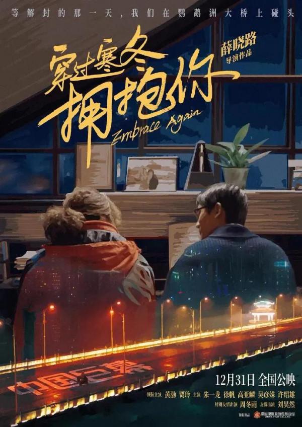 《穿過寒冬擁抱你》，黃渤，賈玲主演電影