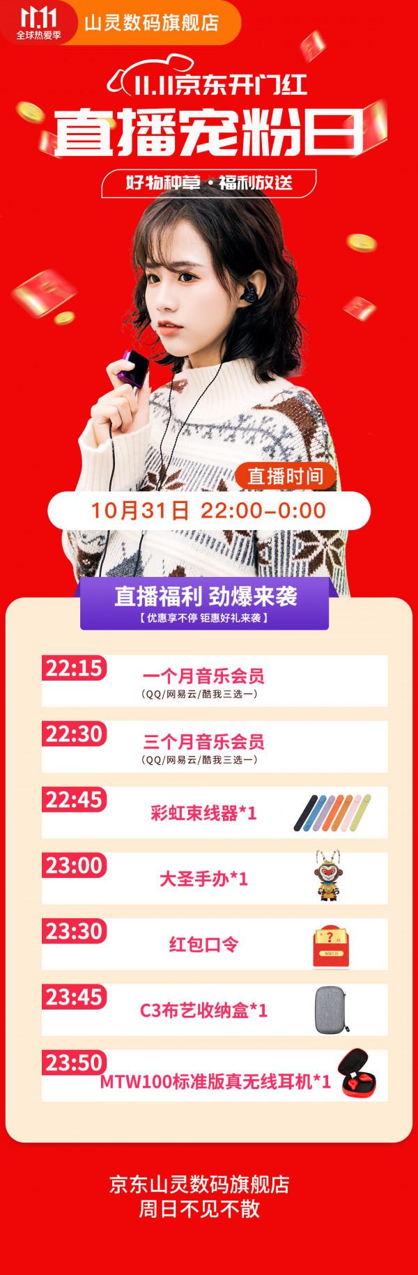 山靈雙11京東開門紅直播寵粉日來啦