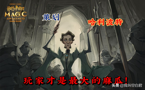 哈利波特開服一個月就涼涼,這次玩家都成了網易的麻瓜 哈利波特開服一個月就涼涼,這次玩家都成了網易的麻瓜