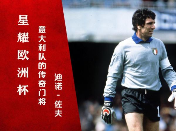 亞平寧最強11人：半人半神的鋼門，靈魂附體的後衛