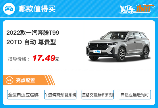 推薦20TD自動尊貴型 2022款奔騰T99購車指南