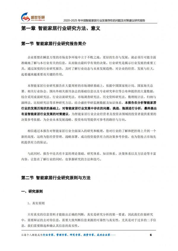 2020-2025年中國智慧家居行業發展存在的問題及對策建議研究報告