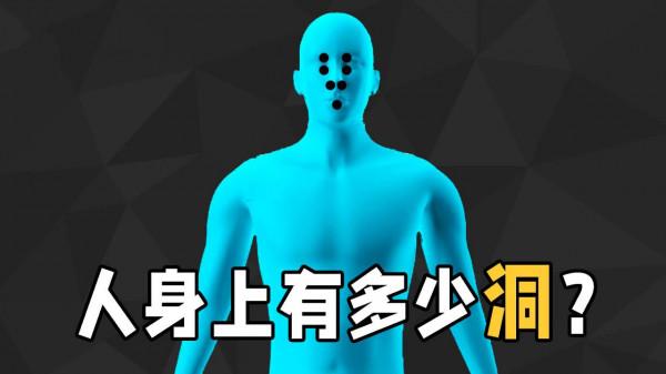人類身上到底有多少洞?七竅九孔又是哪裡?利用拓撲學告訴你答案 人類身上到底有多少洞?七竅九孔又是哪裡?利用拓撲學告訴你答案
