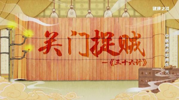 治病如打仗、用藥如遣將，中醫用藥也講求“運籌帷幄”