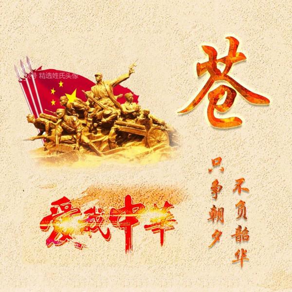 2021“愛國”姓氏頭像丨愛我中華,揚我國威 2021“愛國”姓氏頭像丨愛我中華,揚我國威