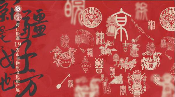 “新疆是個好地方”對口援疆19省市非遺展開展——“劇透”一波眼睛的福利 “新疆是個好地方”對口援疆19省市非遺展開展——“劇透”一波眼睛的福利