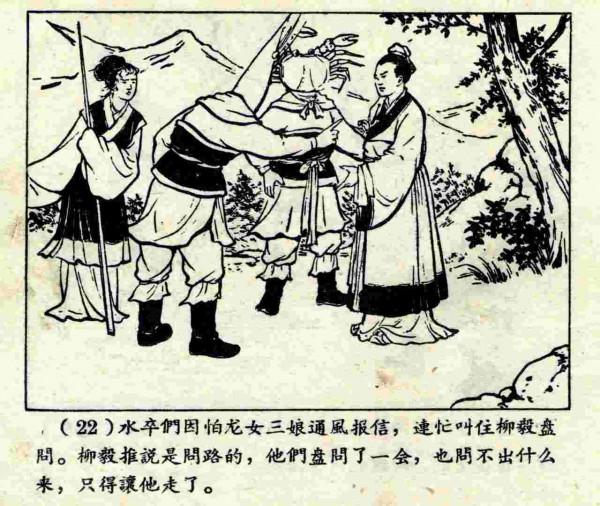 柳毅傳書結良緣(連環畫) 柳毅傳書結良緣(連環畫)