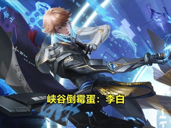 S26首輪峽谷調整：削弱版本熱門，李白成倒黴蛋，雲纓槍意小增強