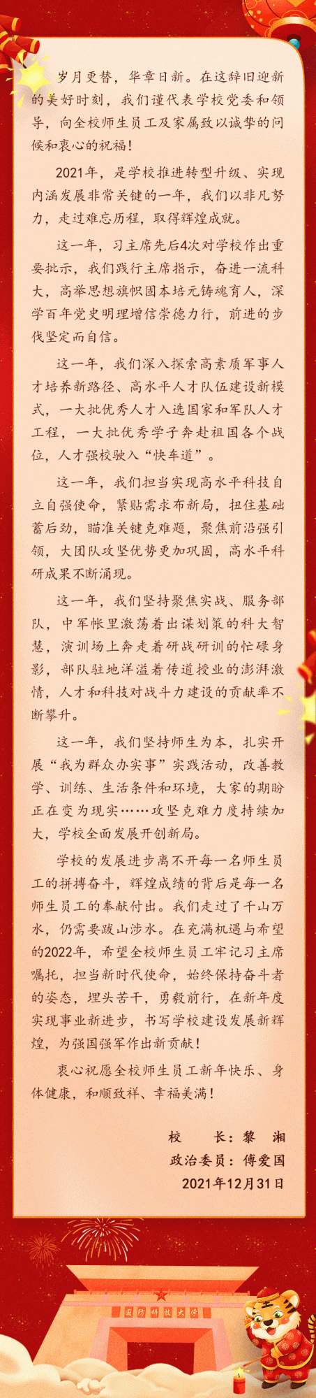 國防科技大學二〇二二年新年賀詞