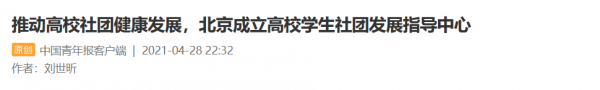 新華社、人民日報等央媒爭相報道,北京這所重點大學“走紅”! 新華社、人民日報等央媒爭相報道,北京這所重點大學“走紅”!