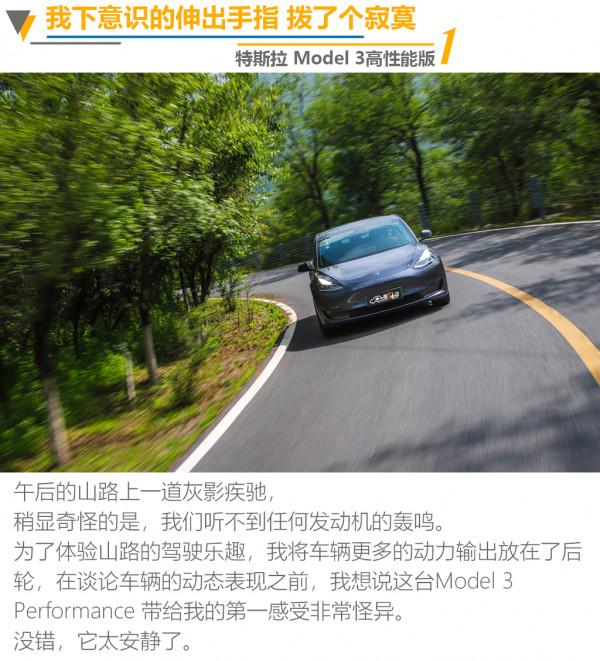 張開雙臂吧 無論你是否願意 特斯拉Model 3 Performance試駕