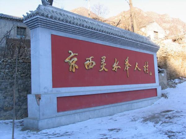 京西舉人村——靈水村 京西舉人村——靈水村