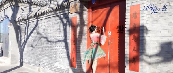 現實版模擬人生？以閃亮之名美少女穿越北京胡同，開啟國潮新年