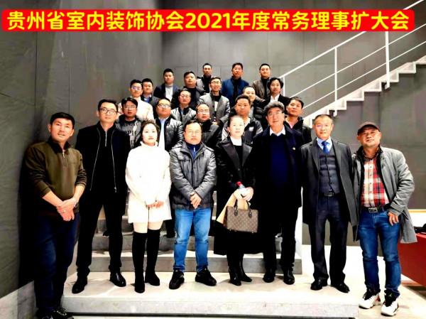 貴州省室內裝飾協會2021年度常務理事擴大會召開 貴州省室內裝飾協會2021年度常務理事擴大會召開