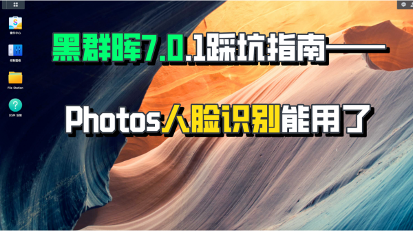 群暉7.0安裝避坑指南——photos的人臉識別功能終於能用了