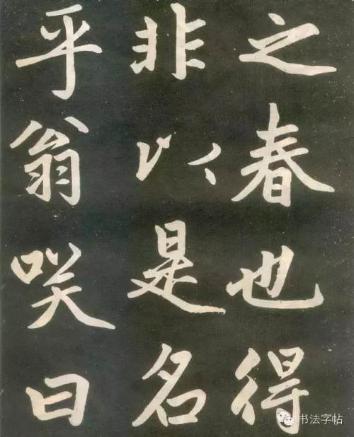 趙孟頫楷書《壽春堂記》胎息大令，而兼北海之恣縱，人書俱老之境