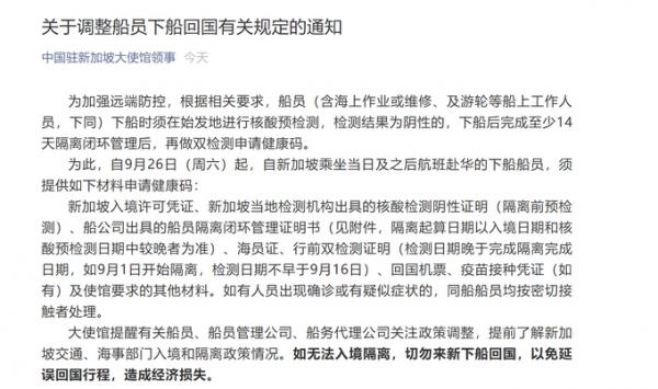 中國駐新加坡大使館提醒：如無法入境隔離，切勿來新下船回國