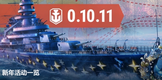 歡度元旦，《戰艦世界》新年活動別開生面