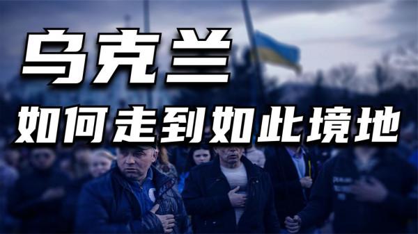 烏克蘭怎麼就走到了今天這個境地？