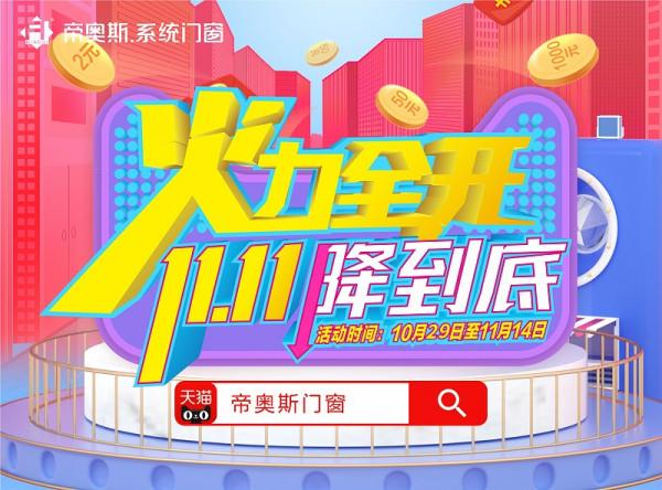 乘風破“價”,帝奧斯系統門窗這雙11有億點心動 乘風破“價”,帝奧斯系統門窗這雙11有億點心動