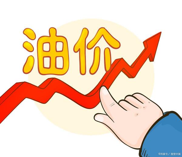 油價調價最新訊息：1月10日，第五工作日，油價預測上漲260元&sol;噸