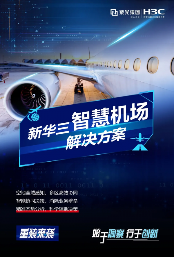 始於洞察 引領創新 &vert; 新華三入圍2021年度機場行業數字化服務商30強