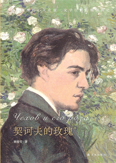 契訶夫也可以是一朵玫瑰