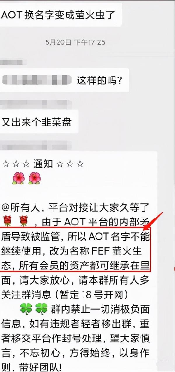 AOT慈善幣改名FEF螢火蟲重啟？別相信，空手套白狼，騙局