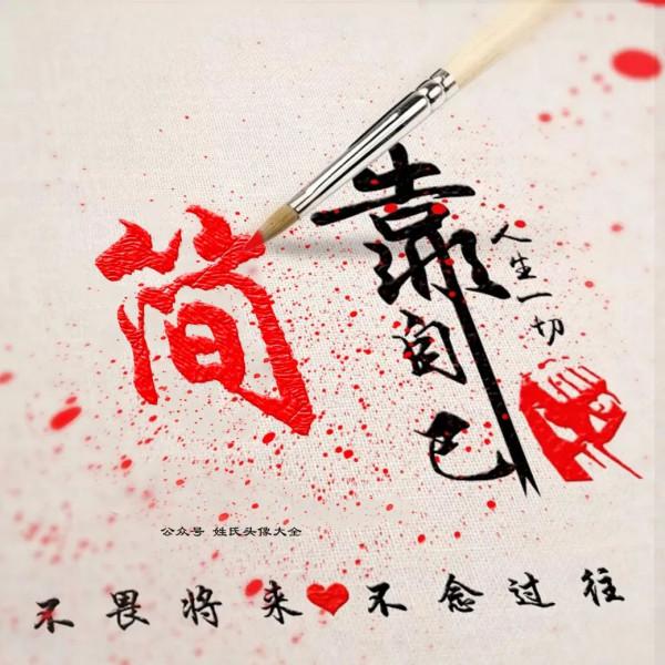 2021 富人專用姓氏頭像，人生一切靠自己，不畏將來，不念過往